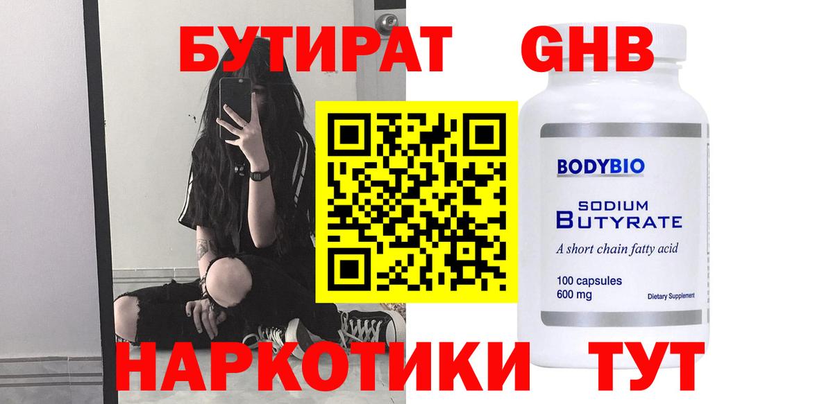 Бутират  Вход с VPN  Новоалтайск  Бутират Butirat 