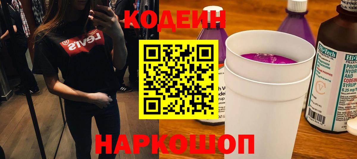 Кодеин Purple Drank Новоалтайск