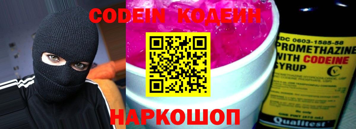 Codein напиток Lean (лин)  Вход с VPN  Новоалтайск 